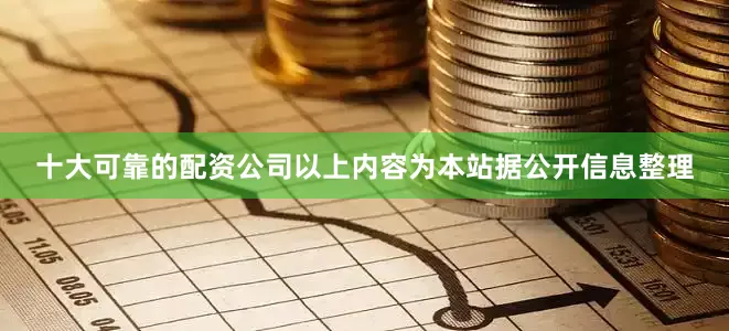 十大可靠的配资公司以上内容为本站据公开信息整理