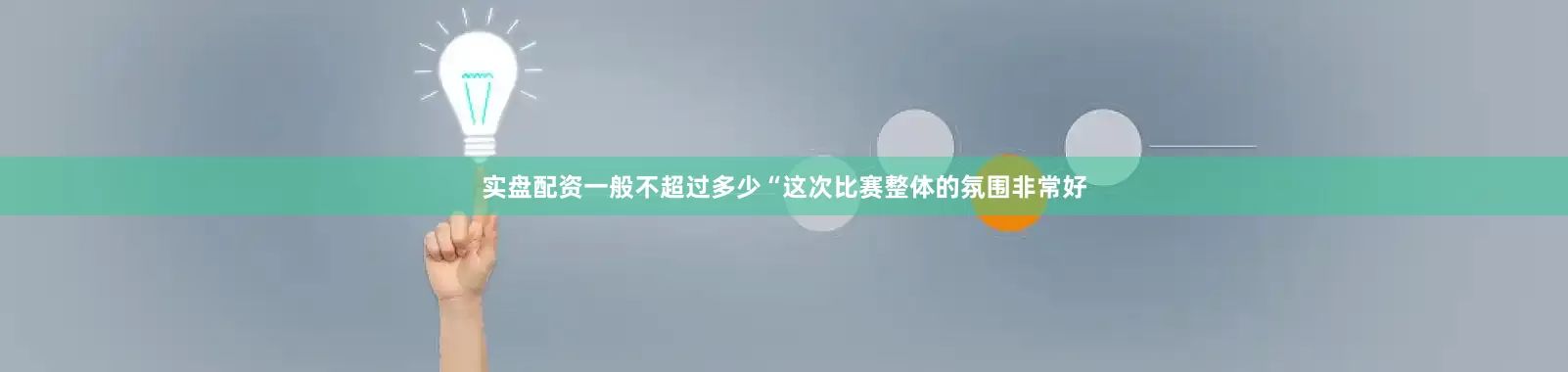 实盘配资一般不超过多少“这次比赛整体的氛围非常好